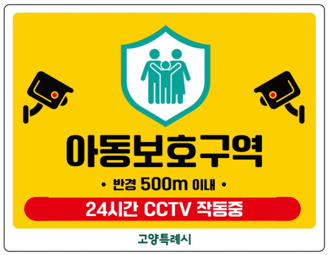 1. 고양시, 초등학교 91개소 ‘아동보호구역’ 지정·시행