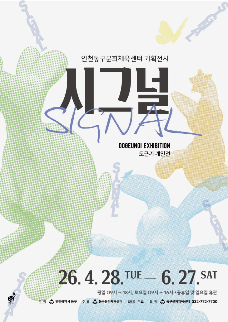 (1)동구문화체육센터_도근기 작가의 시그널 전시1