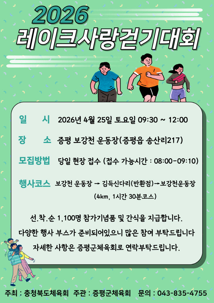 증평군 레이크사랑 걷기대회 홍보 이미지