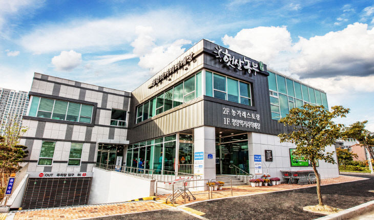 청양먹거리직매장 1호점