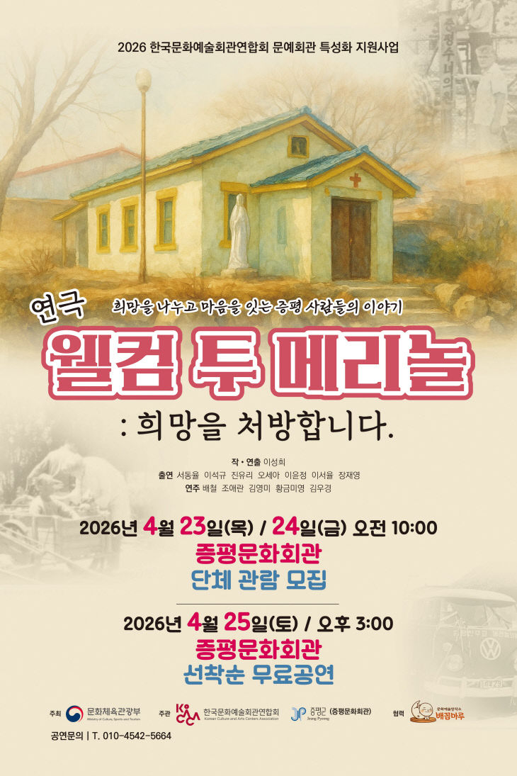 증평군 웰컴 투 메리놀 희망을 처방합니다 공연 홍보 이미지