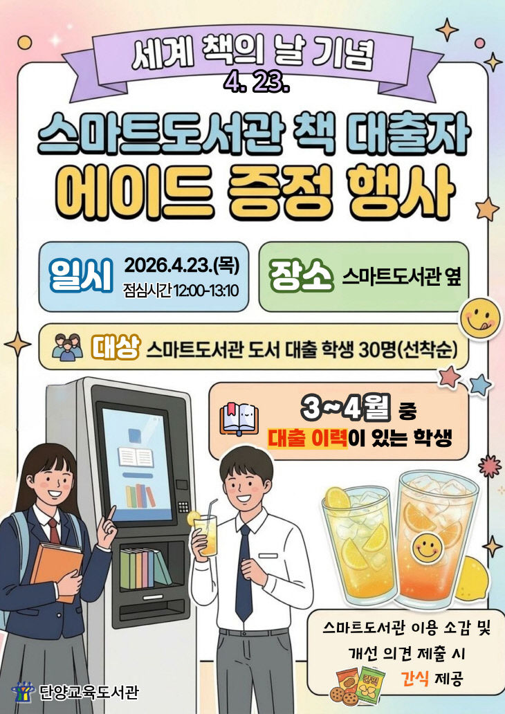 단양교육도서관 세계 책의 날 기념 행사 사진