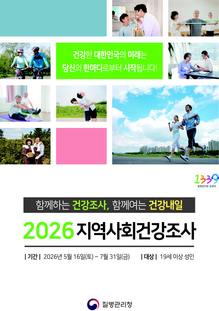 2026 지역사회 건강조사 포스터