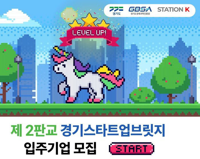 사진자료_경기스타트업브릿지 입주기업모집_포스터