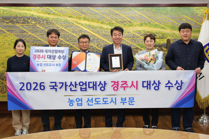 경주시 농업 선도도시 부문 대상