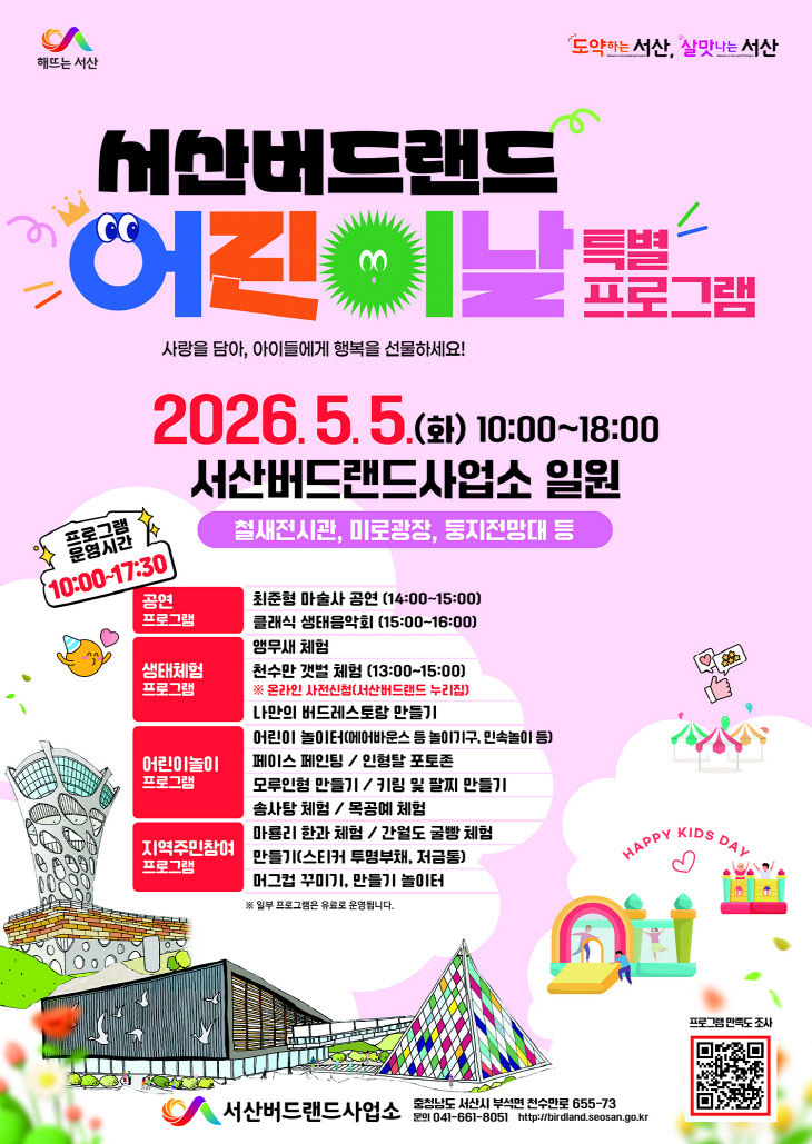 3. 서산버드랜드 어린이날 특별프로그램 운영 홍보물