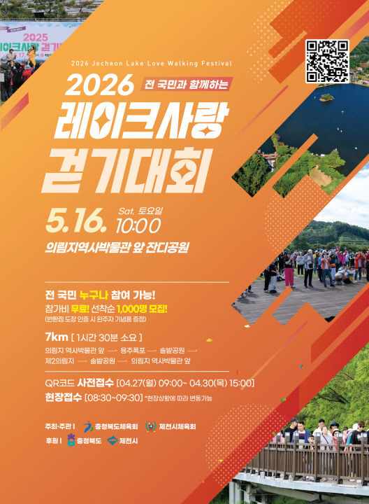 2026 레이크사랑 걷기대회 5월 16일 개최