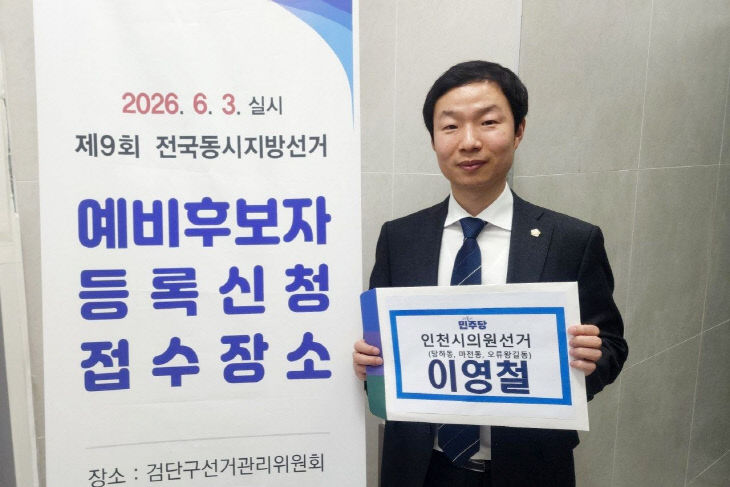 별첨사진1_시의원 예비후보등록하는 이영철 의원