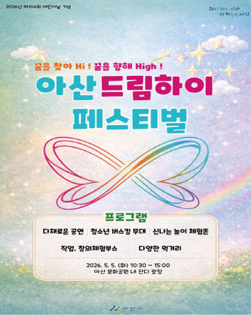 3. 아산 ‘드림하이 페스티벌’ 사전 프로그램 모집 성황