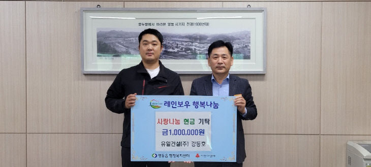 5. 유일건설(주) 강동호 이사  영동읍에 성금 100만 원 기탁