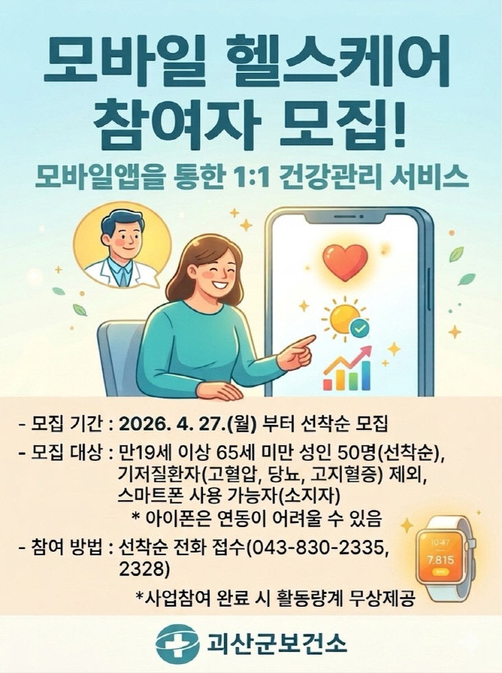 모바일 헬스케어 포스터