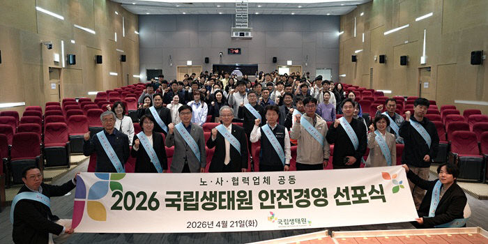 국립생태원이 개최한 안전경영 선포식