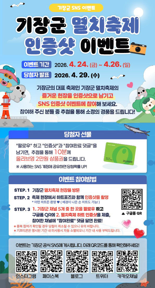 1-1. 기장멸치축제 SNS 이벤트 안내문