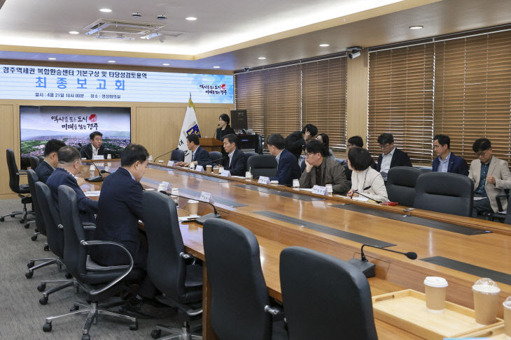 '경주역세권 복합환승센터최종보고회