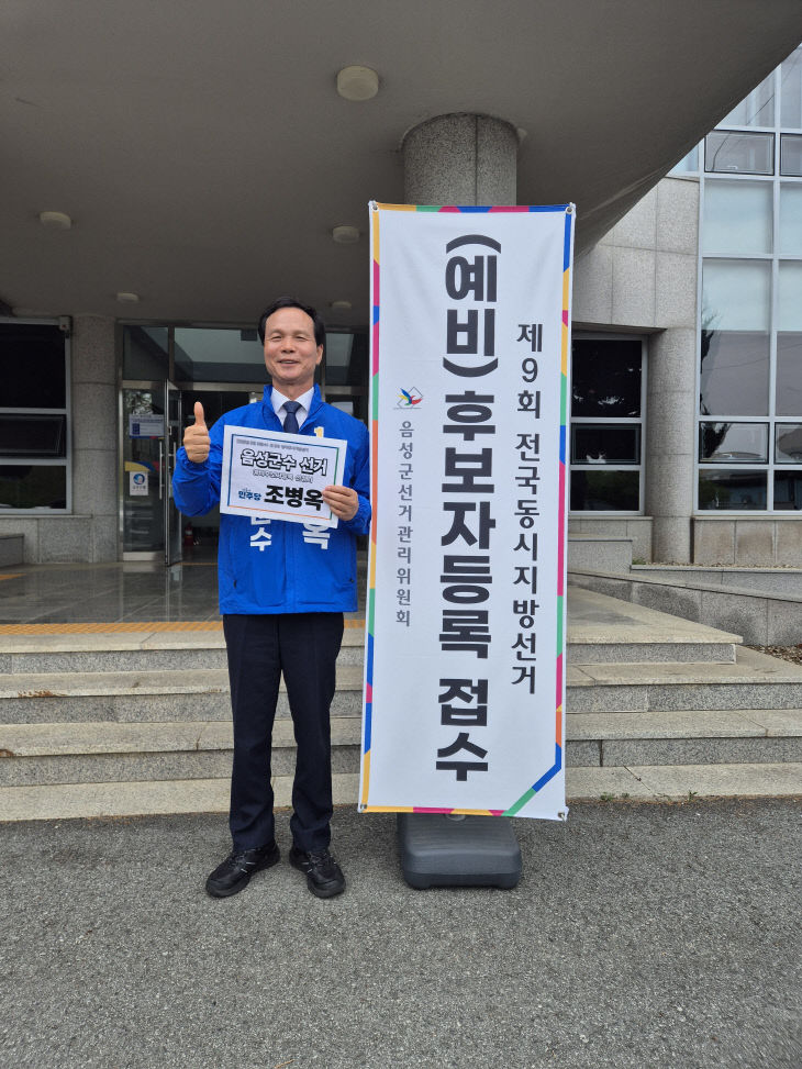 조병옥 음성군수가  22일 예비후보 등록을 마친 뒤 선거관리위