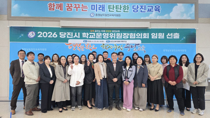 사본 - 당진교육지원청 학교운영위원장협의회