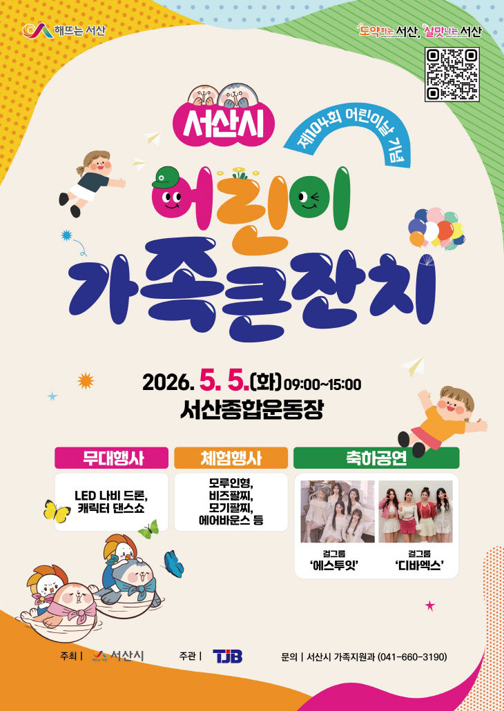 1. 2026년 서산시 어린이 가족 큰잔치 개최 홍보물