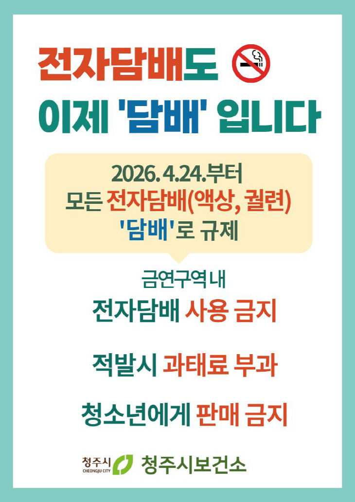 전자담배도 금연구역 ‘전면 금지’… 청주시 집중 점검 실시.