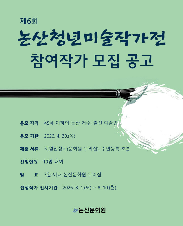 [논산문화원]청년미술작가전 참여작가 모집