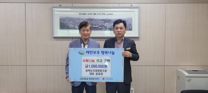 5. 충북농자재협동조합 임대경님 영동읍에 성금 100만 원 기탁