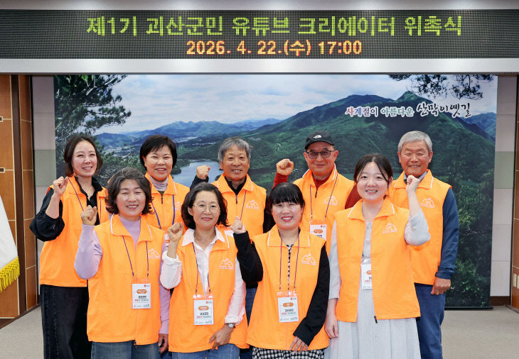 제1기 괴산군민 유튜브 크리에이터 위촉식