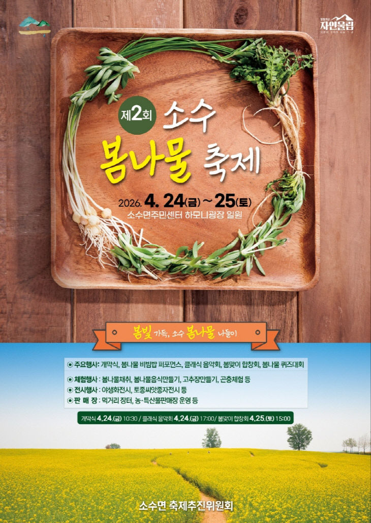 제2회 소수봄나물축제 포스터