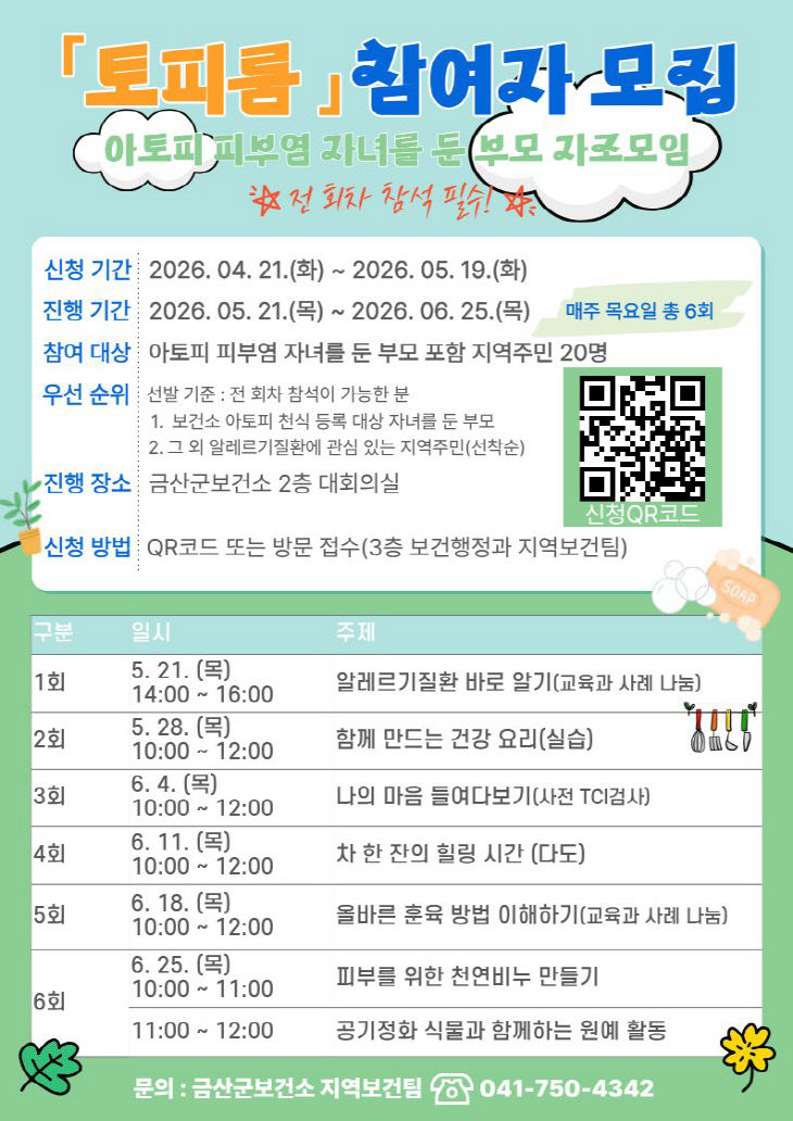 아토피 관련 부모 자조모임 ‘토피룸’ 모집 홍보물