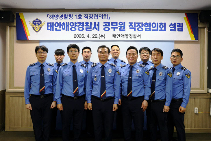 태안해양경찰서 공무원 직장협의회 설립