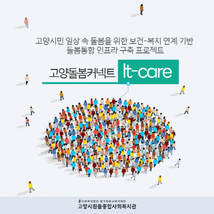 ‘고양돌봄커넥트 It-care’ 추진 (2)
