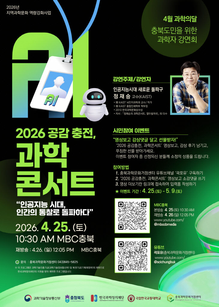 공감충전 과학콘서트 포스터