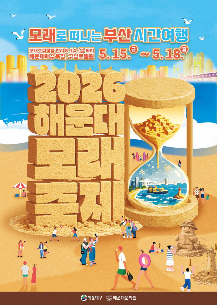 2026 해운대 모래축제 포스터