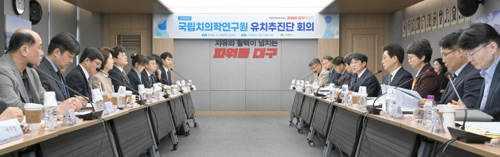 국립치의학연구원 유치추진단 회의