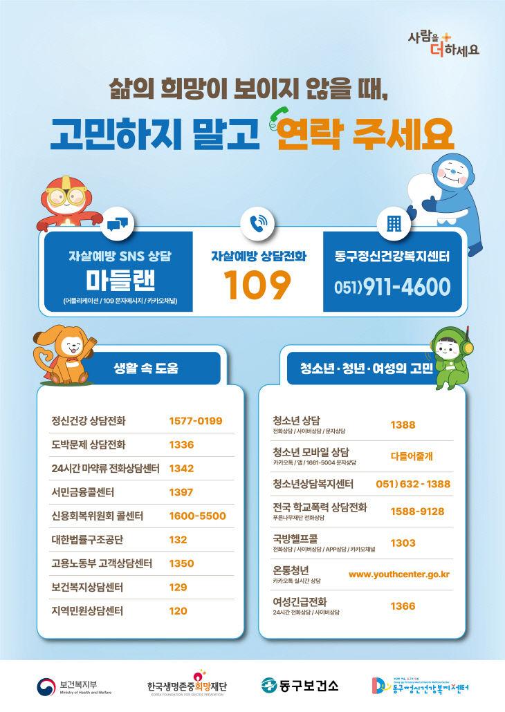 (포스터)부산 동구, 봄철 자살  관리