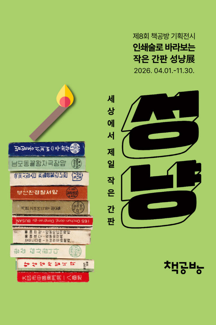 책공방북아트센터 제8회 기획전시 포스터