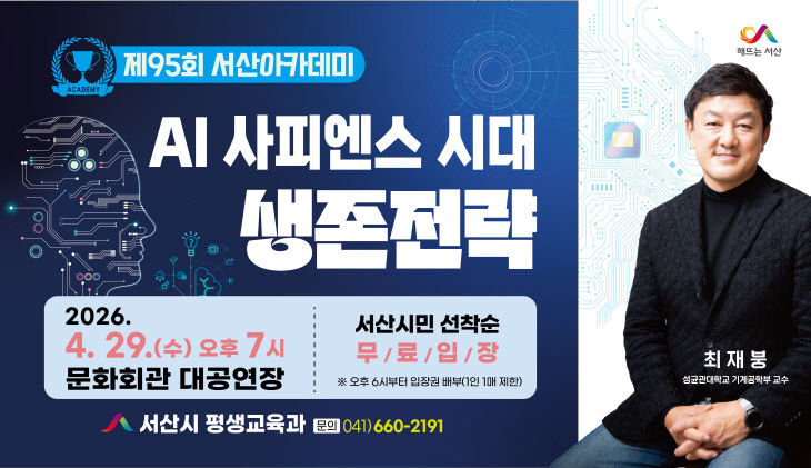 2. 제95회 서산아카데미 개최 홍보물