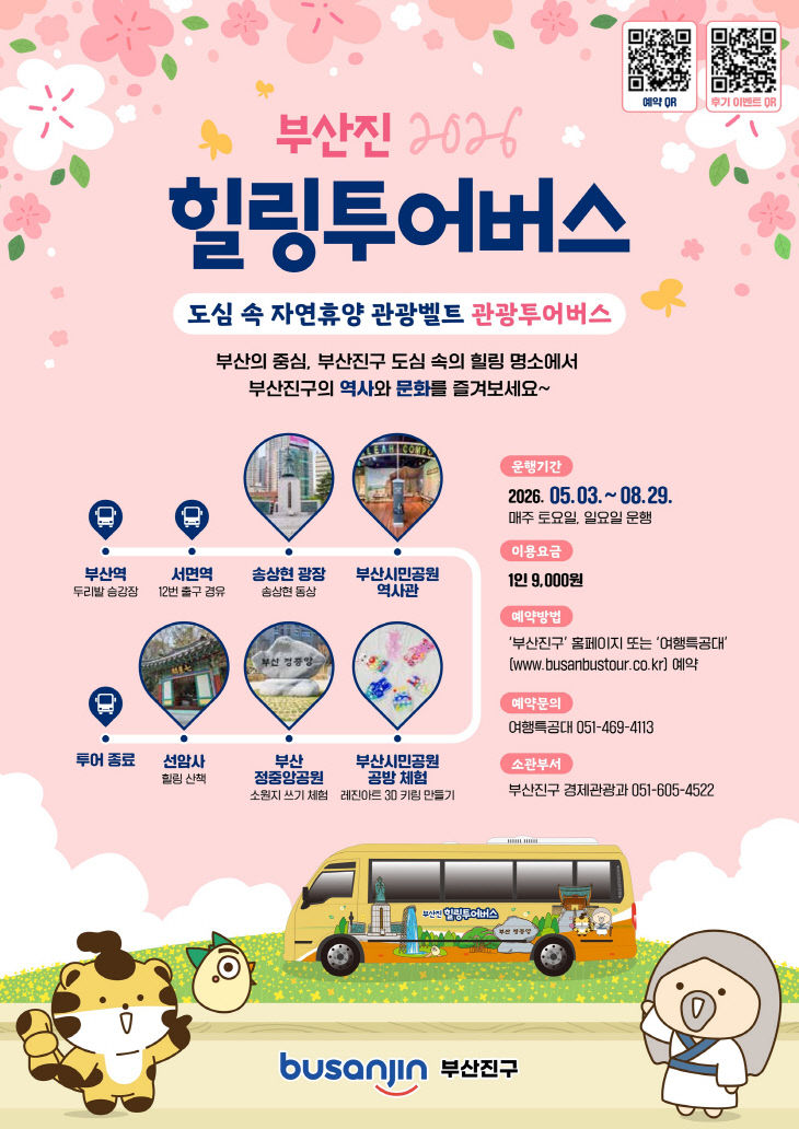 1.경제관광과-부산진 힐링투어버스 운영