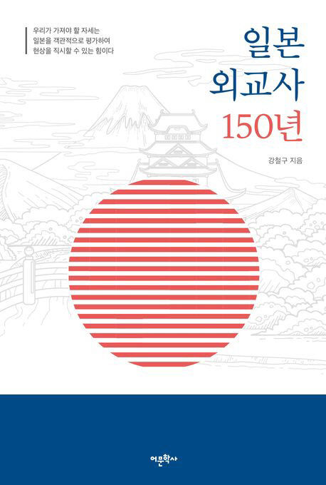 강철구 배재대 일본학과 교수 일본 외교사 150년 표지