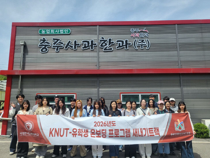 국립한국교통대학교, 2026년도 K-유학생 온보딩 프로그램 ‘새