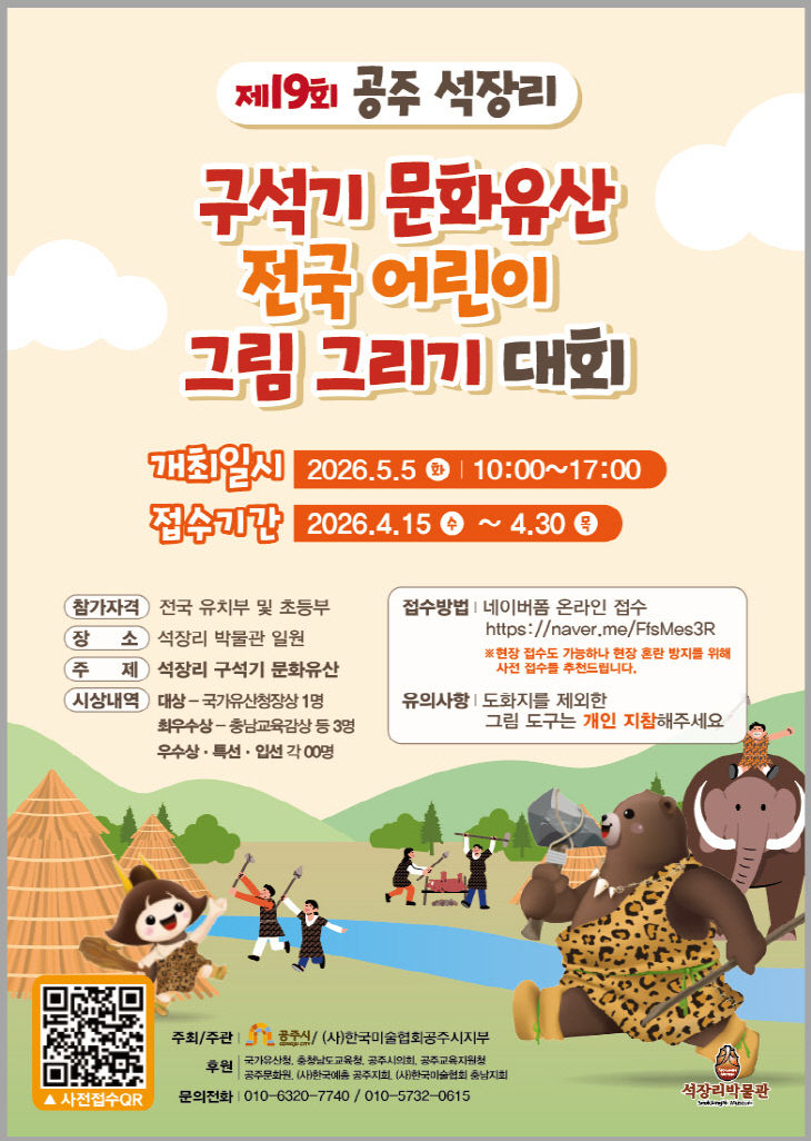 구석기 문화유산 그림그리기 대회 포스터