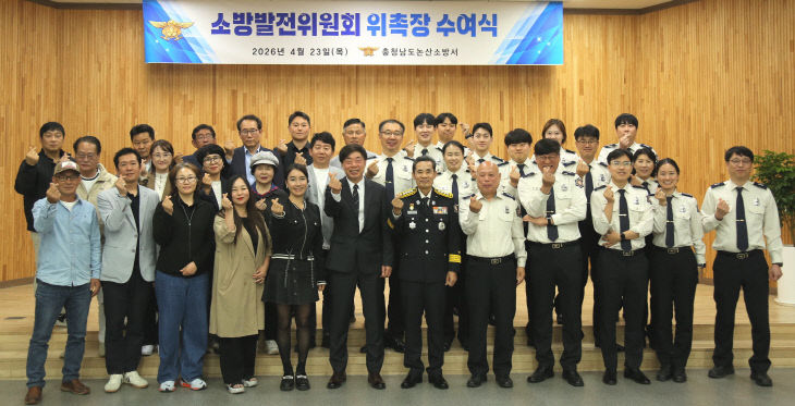 (0424) 논산소방서, 소방발전위원회 신임 위원 위촉식 개최