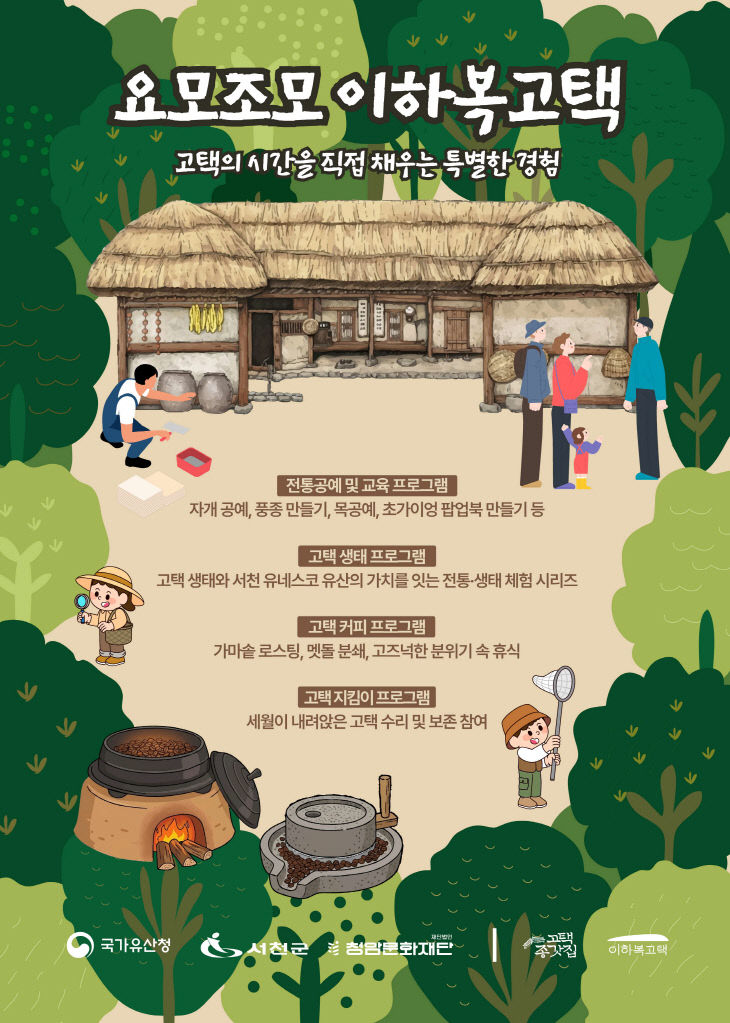 서천군이 운영하는 이하복고택 프로그램