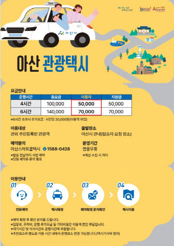 ‘아산 관광택시’ 27일부터 운행 시작