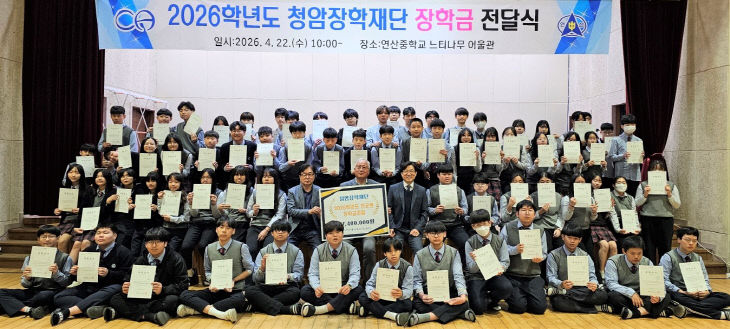 연산중학교, 연산청암장학재단 5년째 장학금 기탁 받아