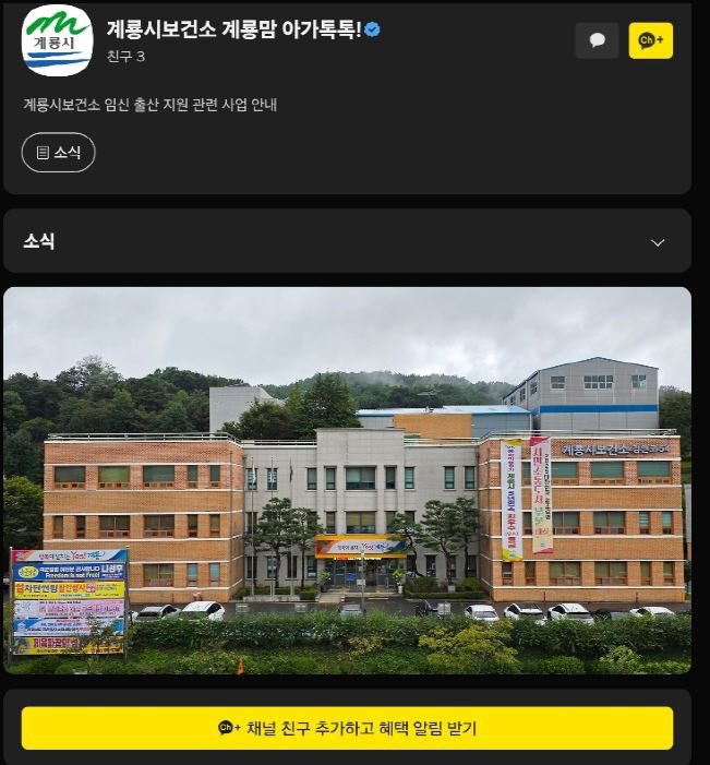 [사진2] ‘계룡맘 아가톡톡’ 카카오톡 채널