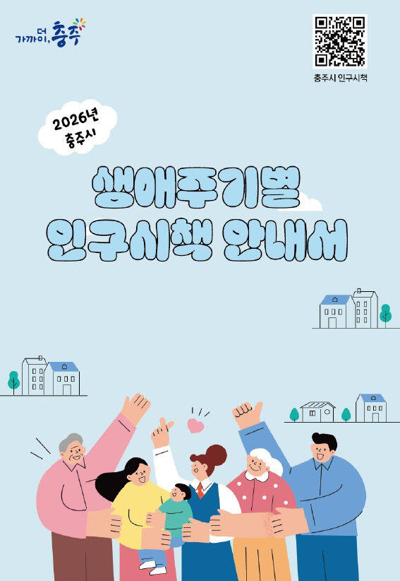 '생애주기별 인구시책 안내서' 표지.(사진=충주시 제공)