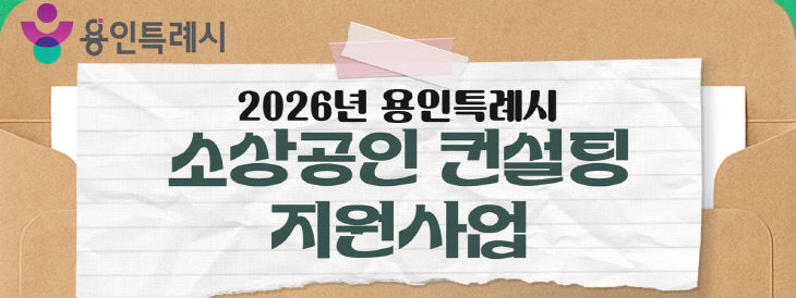 1. 소상공인 컨설팅 지원사업 홍보물