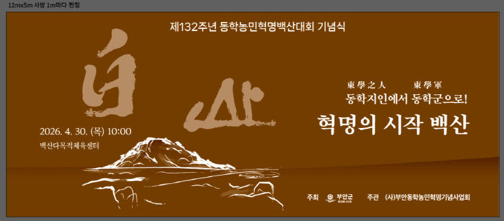 부안 동학농민혁명 백산대회 기념행사 개최