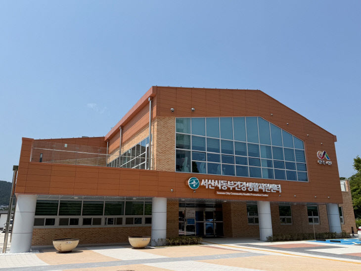 3. 서산시 동부건강생활지원센터 전경