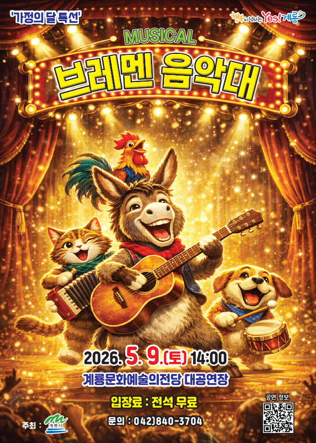 [사진2] 가족뮤지컬 ‘브레멘 음악대’ 홍보 포스터