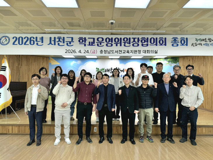 서천교육지원청, 학교운영위원장 지역협의회 정기총회 개최